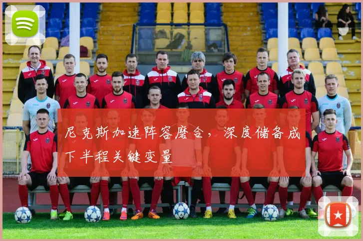 尼克斯加速阵容磨合，深度储备成下半程关键变量