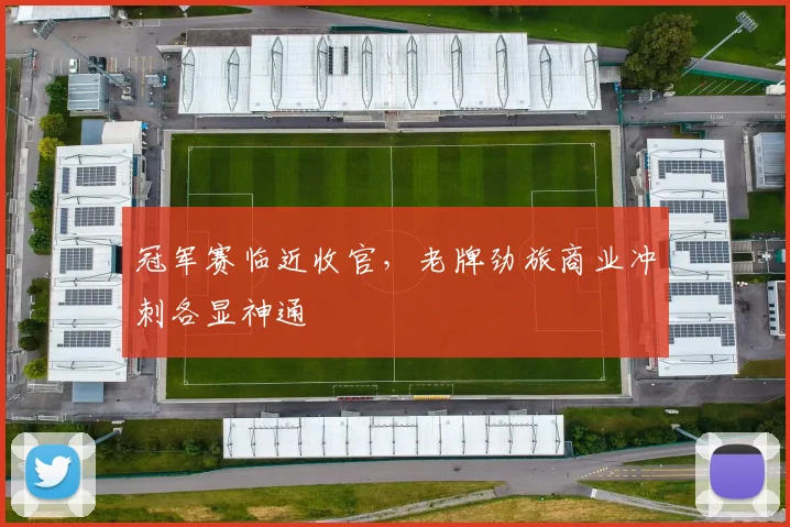 冠军赛临近收官，老牌劲旅商业冲刺各显神通